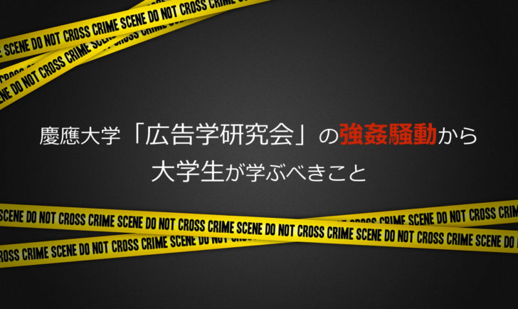 慶應大学「広告学研究会」の強姦騒動から大学生が学ぶべきこと
