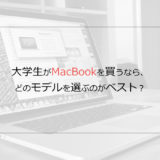 大学生がMacBookを買うなら、どのモデルを選ぶのがベスト？