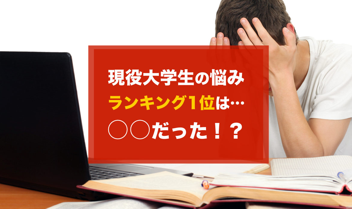 現役大学生の悩みランキング1位は だった Campus Hub