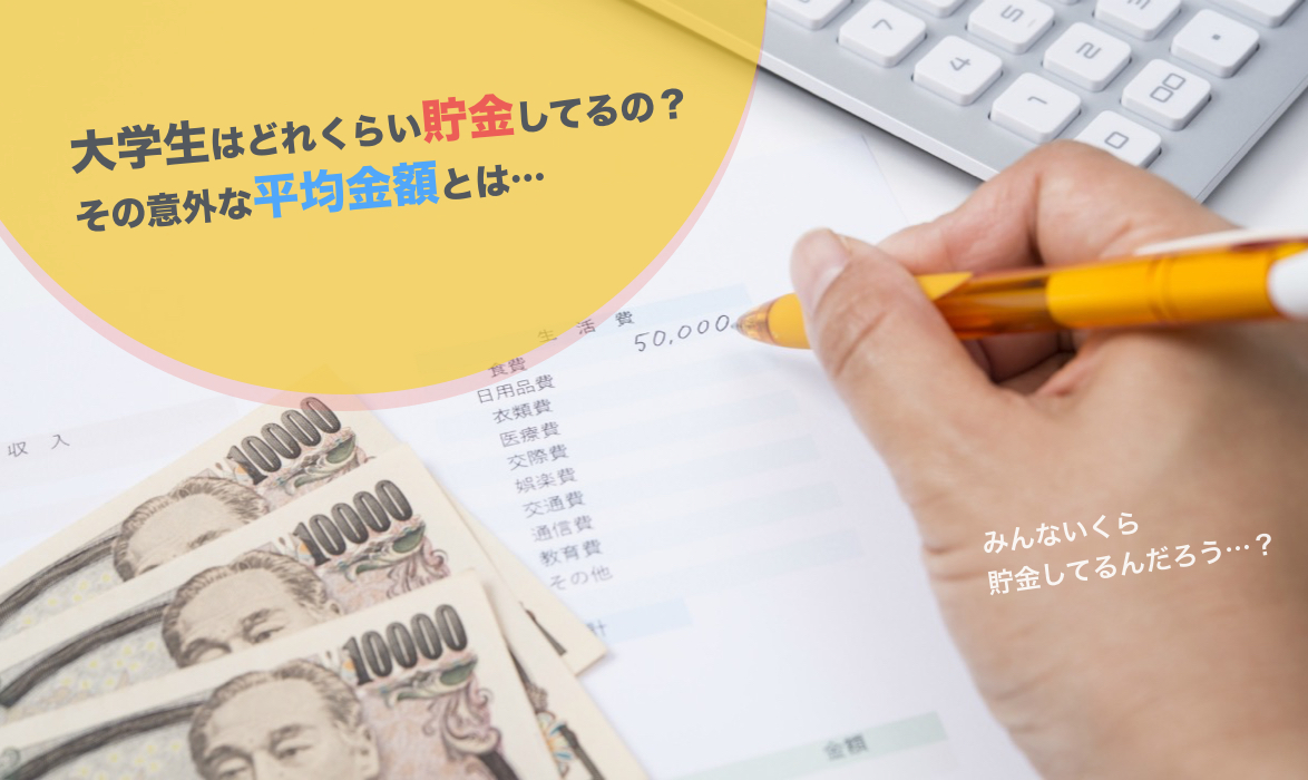 今どき大学生の貯金額が判明 平均いくら 貯金ゼロの割合は Campus Hub