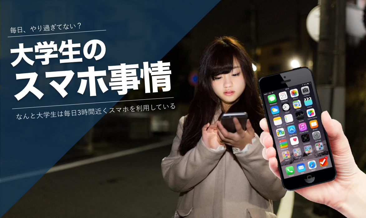 大学生のスマホ事情 あなたはスマホ依存 1日何時間いじってる Campus Hub